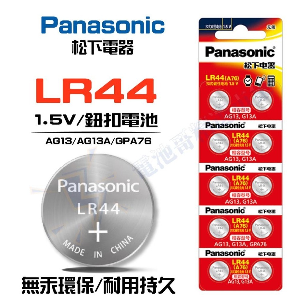 【電池哥】Panasonic LR44 LR1130 LR41 AG13 AG10 L1131F 松下 鈕扣電池-細節圖4