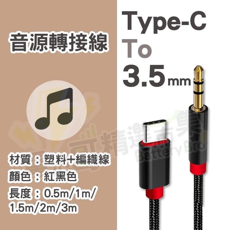 Type-C 轉 3.5mm 音源線 轉接線 AUX 3.5mm 車用 音源轉接線 耳機轉接 公頭接C音頻線 高音質-細節圖6