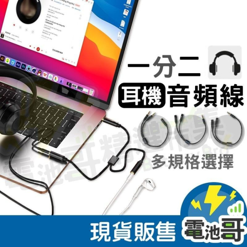 【電池哥】一分二耳機線 3.5mm音頻轉接 情侶共享耳機 音源線 耳機轉電腦 手機耳麥線 電腦耳機分接器 耳機線 轉接線