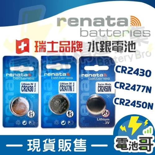 【電池哥】CR2430 CR2477N CR2450N 3V 鋰電池 RENATA 遙控器電池 卡裝 電池