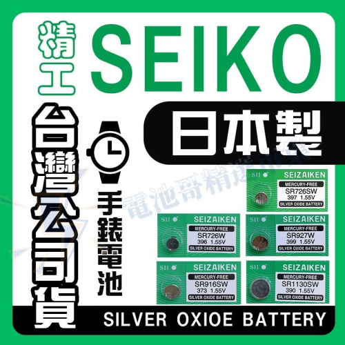 日本製 SEIKO 精工 SR916SW SR1130SW SR726W SR726SW SR927SW 手錶電池