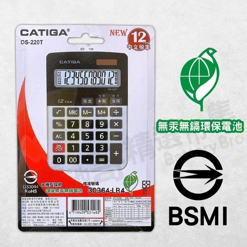 【電池哥】一年保固 桌上型計算機 CATIGA 12位稅率 雙電源計算機 中文稅率 BSMI認證-細節圖4