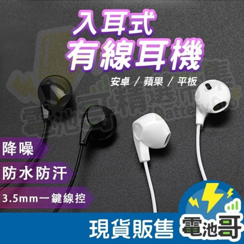 【電池哥】可通話線控麥克風耳機 手機耳機 入耳式耳機 用 OPPO 蘋果 iphone 三星 安卓 平版 筆電 桌電