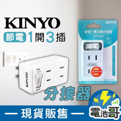 【保固一年】1開3插分接器 節電 KINYO 插座 壁插 2孔 延長線 耐熱 阻燃 節電插座 電源插座 MR-5355