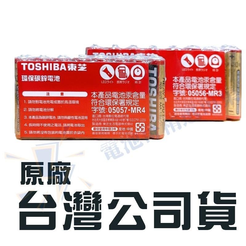 【電池哥】TOSHIBA 碳鋅電池 1.5V電池 3號電池 4號電池 9V電池 環保電池 AA電池 AAA電池 乾電池-細節圖6