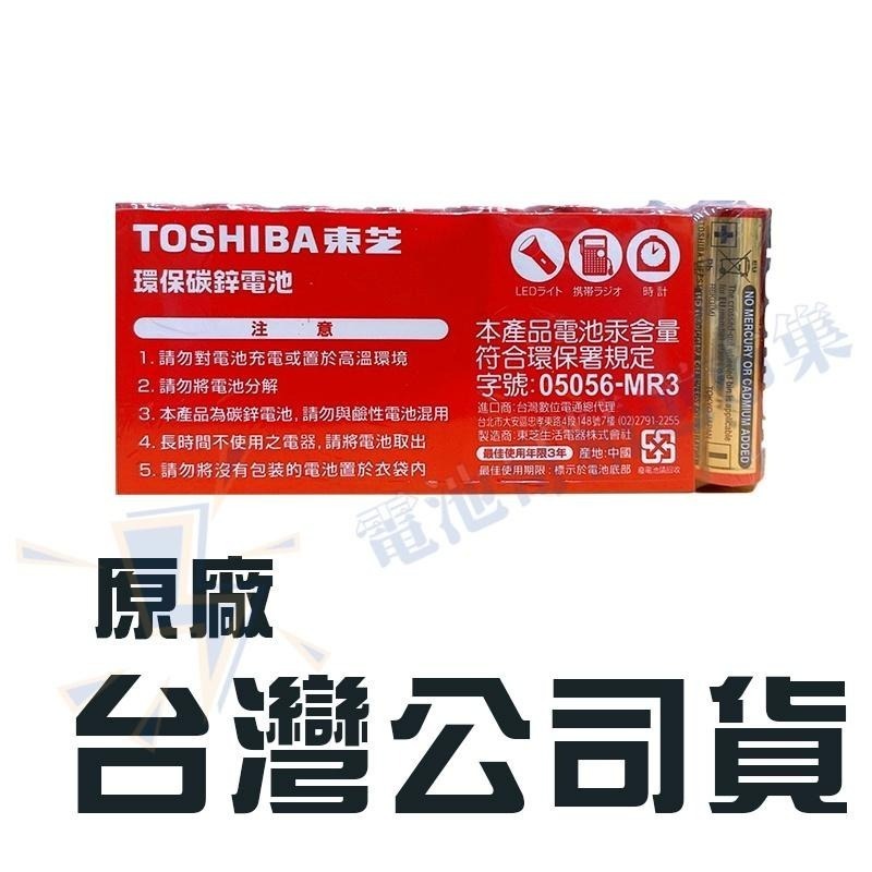 【電池哥】TOSHIBA 碳鋅電池 1.5V電池 3號電池 4號電池 9V電池 環保電池 AA電池 AAA電池 乾電池-細節圖7
