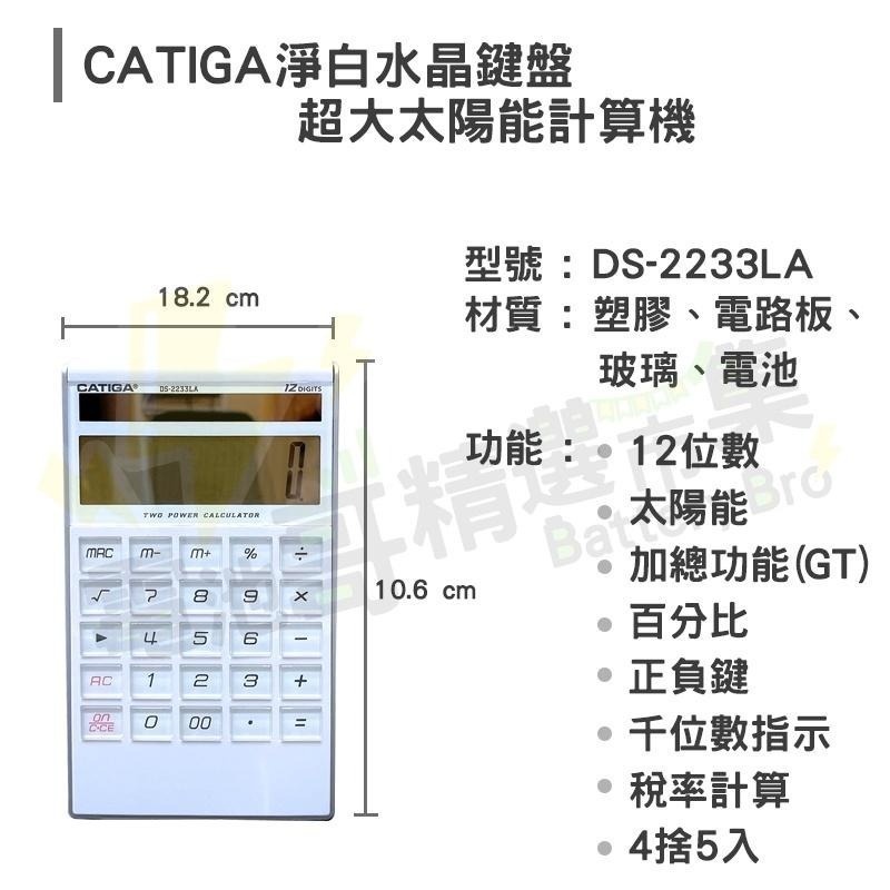 【一年保固】設計感 白色12位數 計算機 CATIGA 商檢認證 水晶按鍵 計算機 大太陽能 雙電源 DS-2233LA-細節圖6