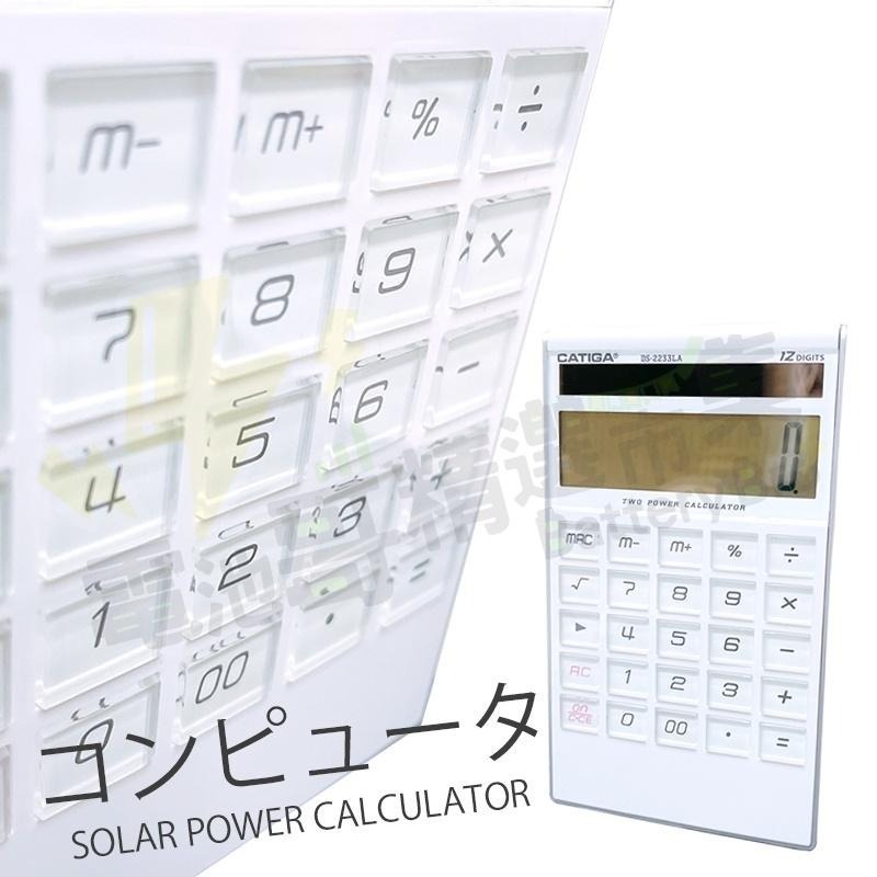 【一年保固】設計感 白色12位數 計算機 CATIGA 商檢認證 水晶按鍵 計算機 大太陽能 雙電源 DS-2233LA-細節圖9