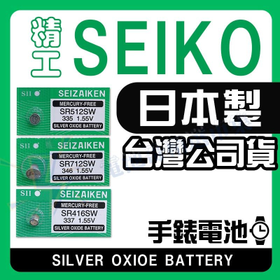【電池哥】日本製 SEIKO 精工 SR512SW SR416SW SR712SW 手錶電池 1.55V SR 337