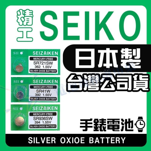 【電池哥】日本製 SEIKO 精工 手錶電池 SR721SW SR936SW SR41W 鈕扣電池 SR電池