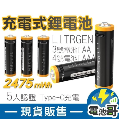 【完整保固】充電電池 3號 4號 POLYBATT 充電鋰電池 恆壓 電池 TYPE-C 1.5V恆壓 USB充電電池