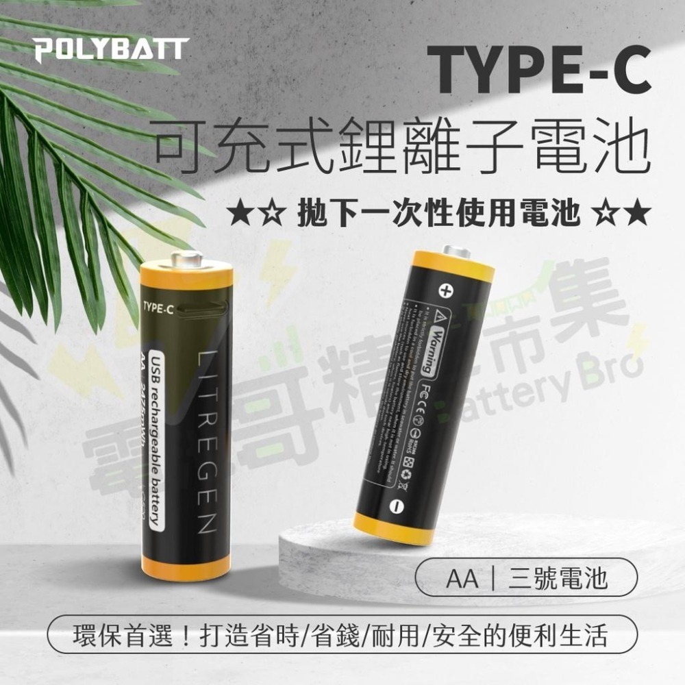 【完整保固】充電電池 3號 4號 POLYBATT 充電鋰電池 恆壓 電池 TYPE-C 1.5V恆壓 USB充電電池-細節圖5