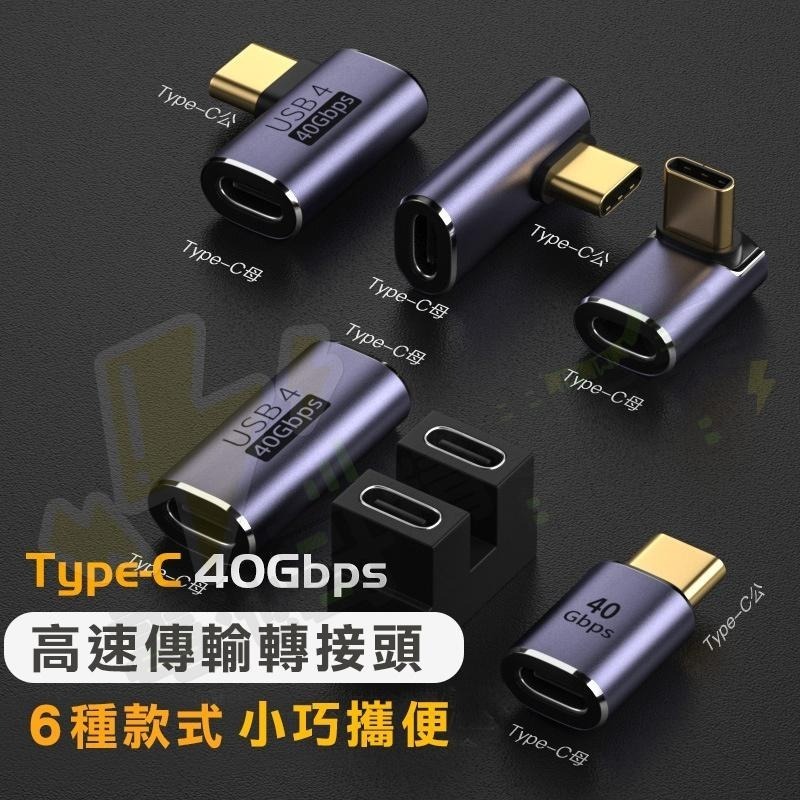 【現貨含發票】Type-C 40GB高速傳輸轉接頭 4.0轉接頭 彎頭 U型 直頭 充電轉接頭 筆電轉接頭 C to C-細節圖6