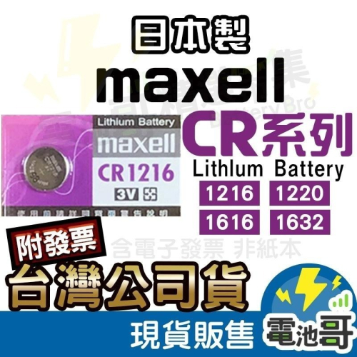 【電池哥】日本製 Maxell CR1632 CR1216 胎壓偵測器 汽車遙控器 麥克賽爾
