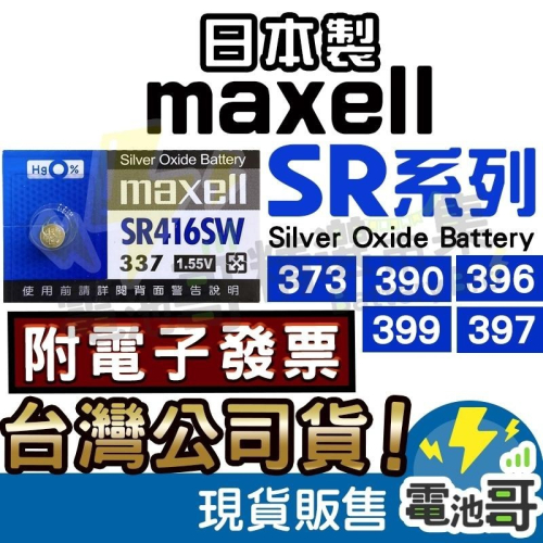 【電池哥】Maxell 日本製 SR726SW SR916SW SR1130SW SR927W SR726W 手錶電池