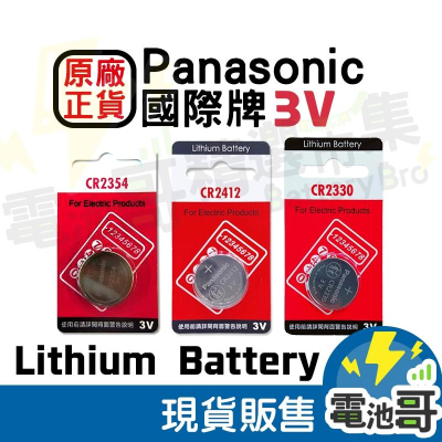 【電池哥】 Panasonic CR2412 CR2354 3V LEXUS卡片鑰匙 鋰電池 國際牌 麵包機