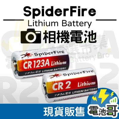 【電池哥】CR123A CR2 拍立得電池 Mini25電池 照相機電池 煙霧警報器電池 測距儀電池 手電筒電池