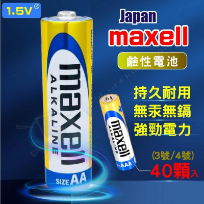 40顆入 日本 MAXELL 麥克賽爾 鹼性電池 3號 4號 電池 1.5V LR6 LR03 遙控器電池