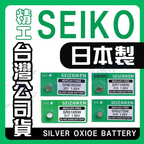 【電池哥】日本製 SEIKO 精工 SR716SW SR516SW SR527SW SR616SW 手錶電池