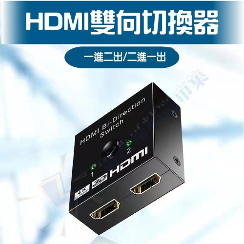 HDMI雙向切換器 一進二出 二進一出 HDMI轉接 高清視頻分頻器 切換器 選擇器 PS4 SWITCH轉換神器 4K