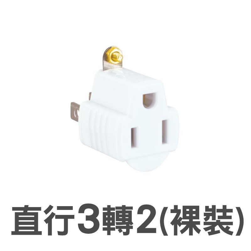 SA-787【白】直行3轉2轉接器 裸裝