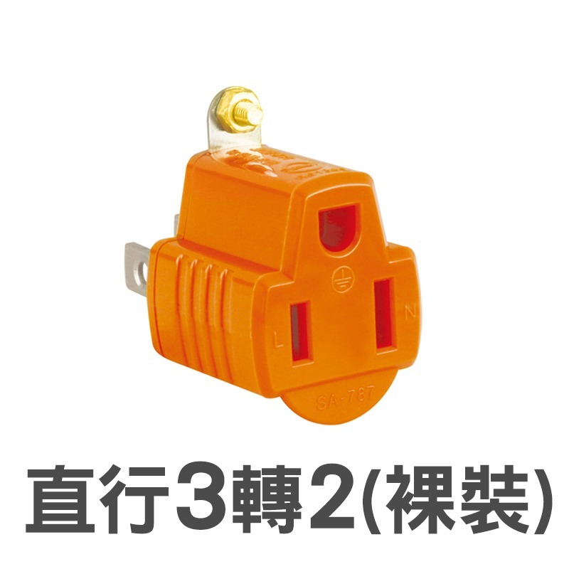 SA-787【橘】直行3轉2轉接器 裸裝