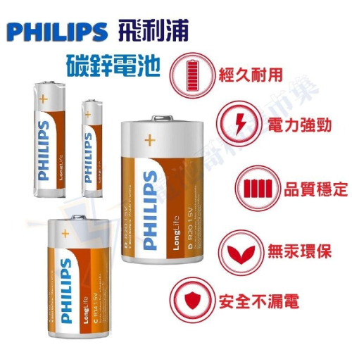 PHILIPS 飛利浦 碳鋅電池 電池 1號電池 2號電池 3號電池 4號電池