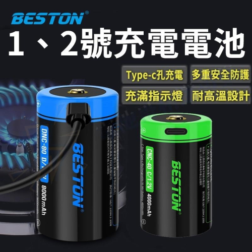 【電池哥】1號 2號 充電電池 鎳氫電池 Type C 充電 電池 USB 快充 免充電器 充滿轉燈 C型 D型