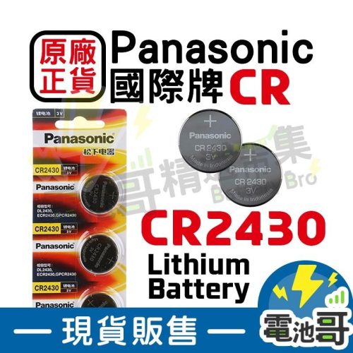 【電池哥】CR2430 CR2450 CR1612 3V 國際牌 松下 Panasonic 鈕扣電池 鋰電池 遙控器電池