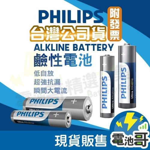 【電池哥】鹼性電池 23A 飛利浦 3號電池 4號電池 抗漏液 高容量 大電流 PHILIPS 手電筒電池 電池
