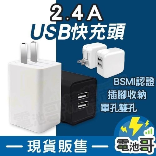 【電池哥】豆腐頭 充電器 充電頭 雙孔 2.4A 充電頭 usb充電器 商檢認證 快速充電器 BSMI usb充電頭