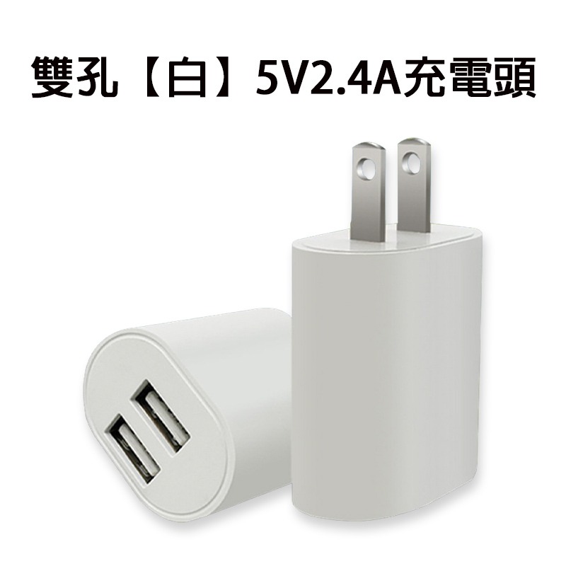 【電池哥】豆腐頭 充電器 充電頭 雙孔 2.4A 充電頭 usb充電器 商檢認證 快速充電器 BSMI usb充電頭-規格圖11