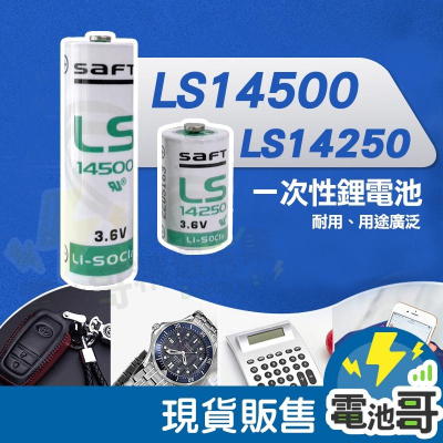 【電池哥】法國 SAFT LS14250 LS14500 3.6V 一次鋰電池 PLC 工控電池 1/2AA