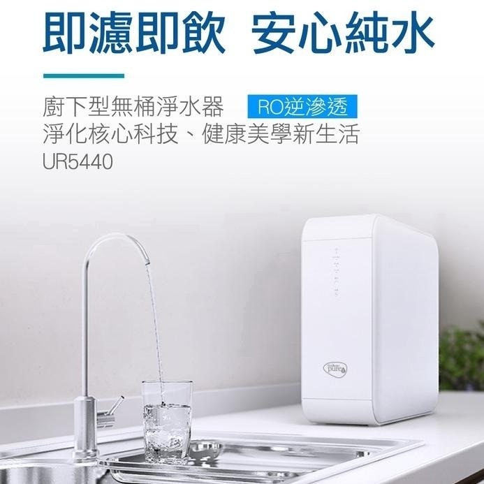 【電池哥】聯合利華 Purei無桶 櫥下型 RO逆滲透淨水器  UR5440 UR5640 含瀘心及安裝 偏遠區域另計-細節圖2