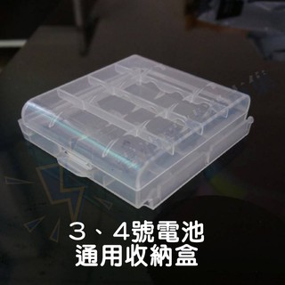 3號4號電池通用收納盒