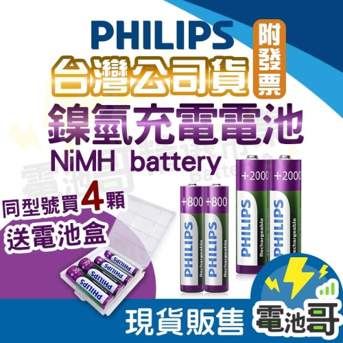 【電池哥】飛利浦 充電電池 鎳氫電池 3號充電電池 4號充電電池 高容量 低自放電 PHILIPS AA AAA 電池