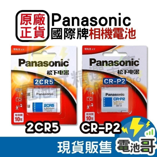 【現貨】Panasonic 2CR5 CRP2 美國製 相機電池 6V 國際牌 松下 CR-P2 BR-P2
