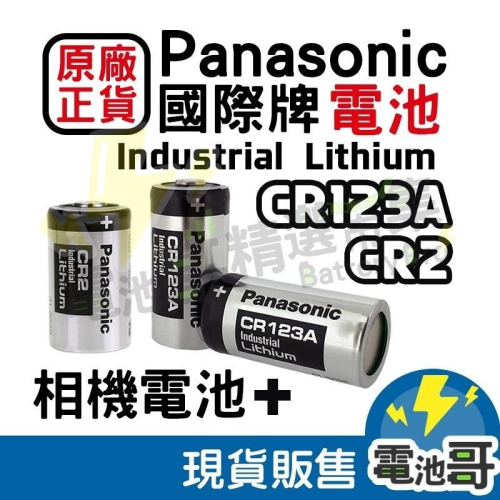 【電池哥】 國際牌 CR123A CR2 Panasonic 電池 適用拍立得 手電筒 煙霧警報器 相機電池