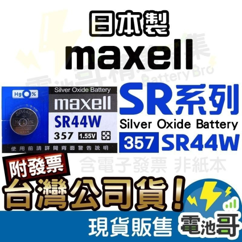 【電池哥】Maxell SR44W SR44SW SR44 精密磅秤 數位游標卡尺 CALIPER 測徑器 手錶電池