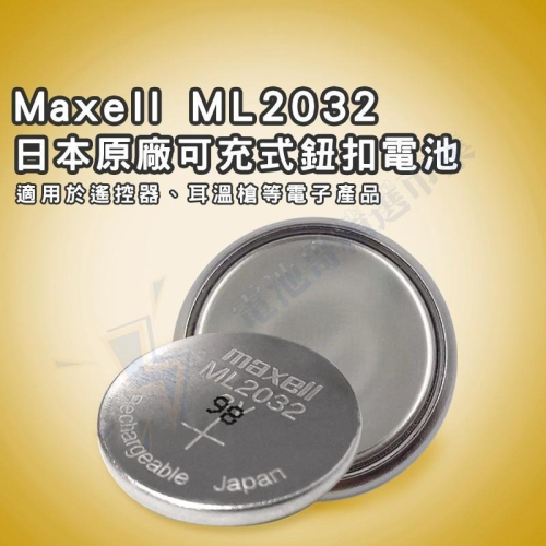 【電池哥】日本製 Maxell ML2032 3V 充電式 鋰電池 可充式 充電電池