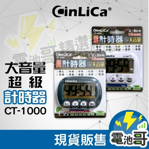 【一年保固】計時器 正倒數計時器 1組常用記憶 大音量 大字幕 CT-1000 CinLiCa