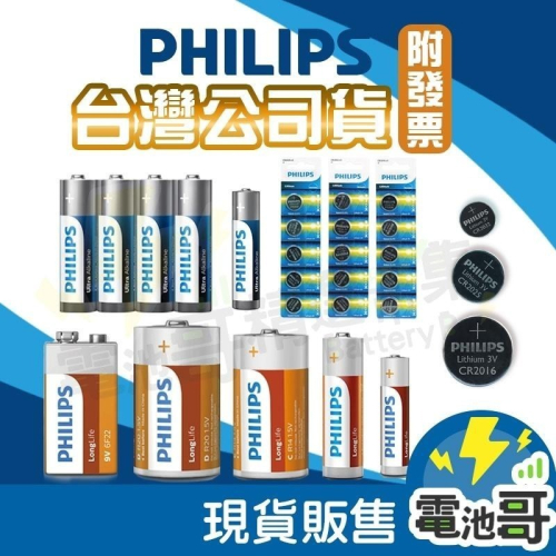 【電池哥】飛利浦 碳鋅電池 鹼性電池 鈕扣電池 1號 2號 3號 4號 9V CR2032 CR2025 2016 電池