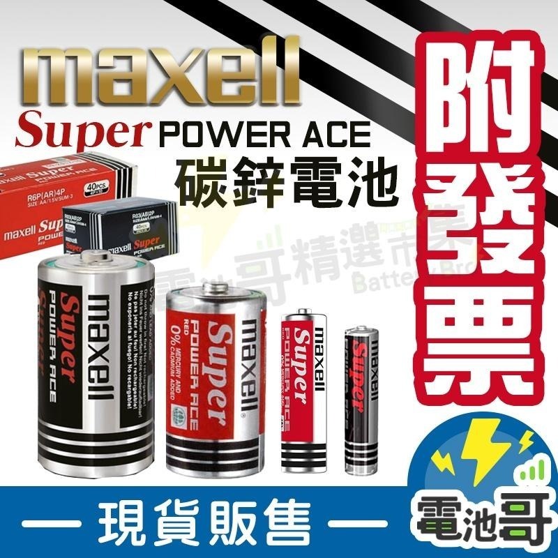 【電池哥】日本製 MAXELL 鹼性電池 碳鋅電池 3號電池 4號電池 1號 2號 3號 4號 電池 不漏液 手電筒電池-細節圖3