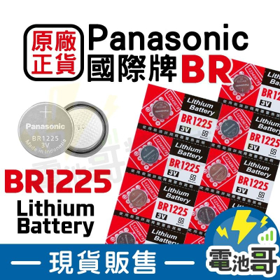 【電池哥】BR1225 Panasonic 可替代 CR1225 鋰電池 國際牌 SMART 汽車遙控器 松下