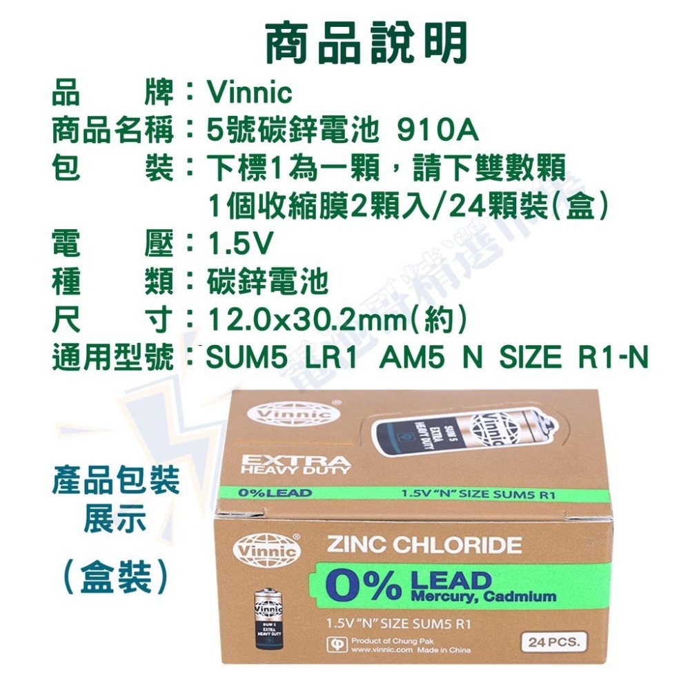 【電池哥】 轉經輪電池 5號電池 SUM5 N SIZE R1 N 碳鋅電池 LR1 AM5 910A Vinnic-細節圖7