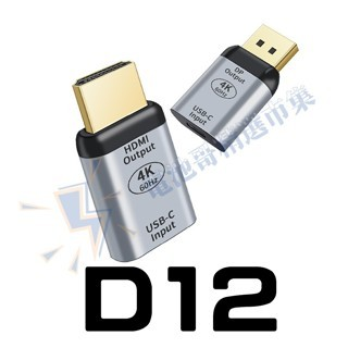 D12 C母轉HDMI公4K60HZ