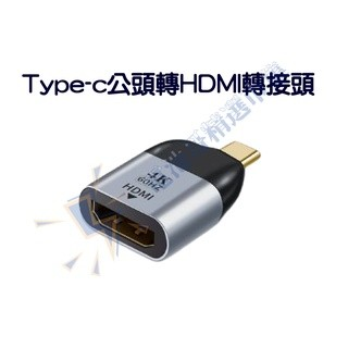 D16 C公轉HDMI轉接頭4K60Hz