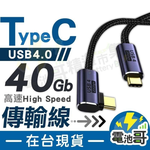 【電池哥】USB4 雙TypeC 40Gb 傳輸線 5A 100W 快充 多功能 C to C 延長線 8K60hz