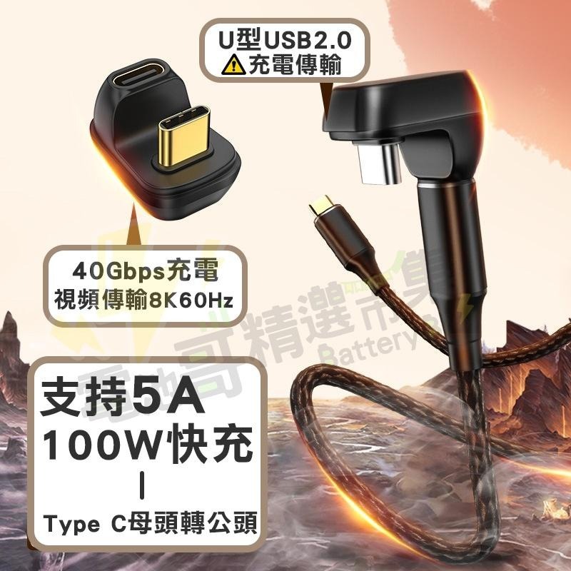 【現貨含發票】Type-C轉接頭 彎頭 5A快充 40Gbps U型轉接器 C母轉C公 100W 手機充電 手機傳輸-細節圖4