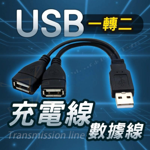 【電池哥】USB一分二充電線 數據線 2.0USB 一轉二傳輸線 一拖二充電 USB一公二母 車用充電 1對2擴充線